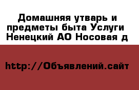 Домашняя утварь и предметы быта Услуги. Ненецкий АО,Носовая д.